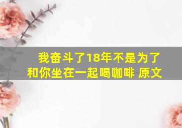 我奋斗了18年不是为了和你坐在一起喝咖啡 原文